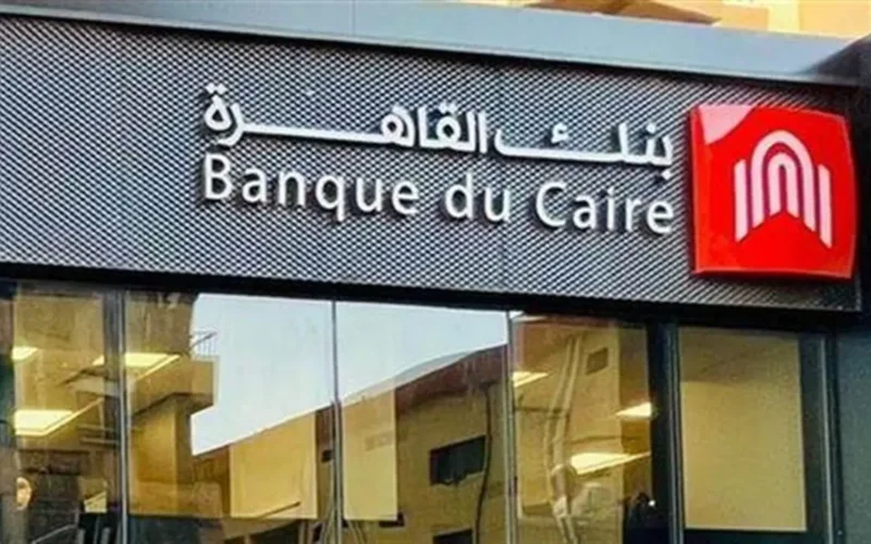 فتح باب التقديم لشغل وظائف جديدة ببنك القاهرة وفق الشروط المحددة للمتقدمين